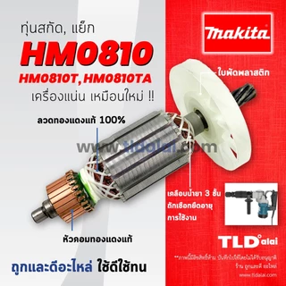 ทุ่นสกัด (S) Makita มากีต้า เครื่องสกัดไฟฟ้า รุ่น HM0810, HM810, HM0810T, TA ทุ่นคุณภาพสูง ทองแดงแท้ ไฟมาเต็มกำลัง Ar...