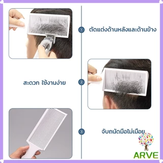 ARVE หวีตัดผมผู้ชาย เฉพาะร้านตัดผม ตําแหน่งโค้ง หวีจัดแต่งทรงผม แบบพกพา Barber Combs