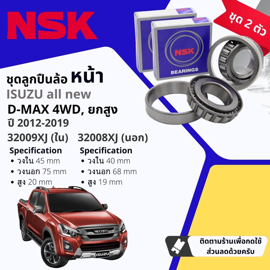 NSK แท้  ลูกปืนล้อ หน้า 32009XJ , 32008XJ  ISUZU allnew DMAX 4WD ยกสูง  นอก+ใน  พร้อม ซิลล้อ แท้ห้าง2012-2019