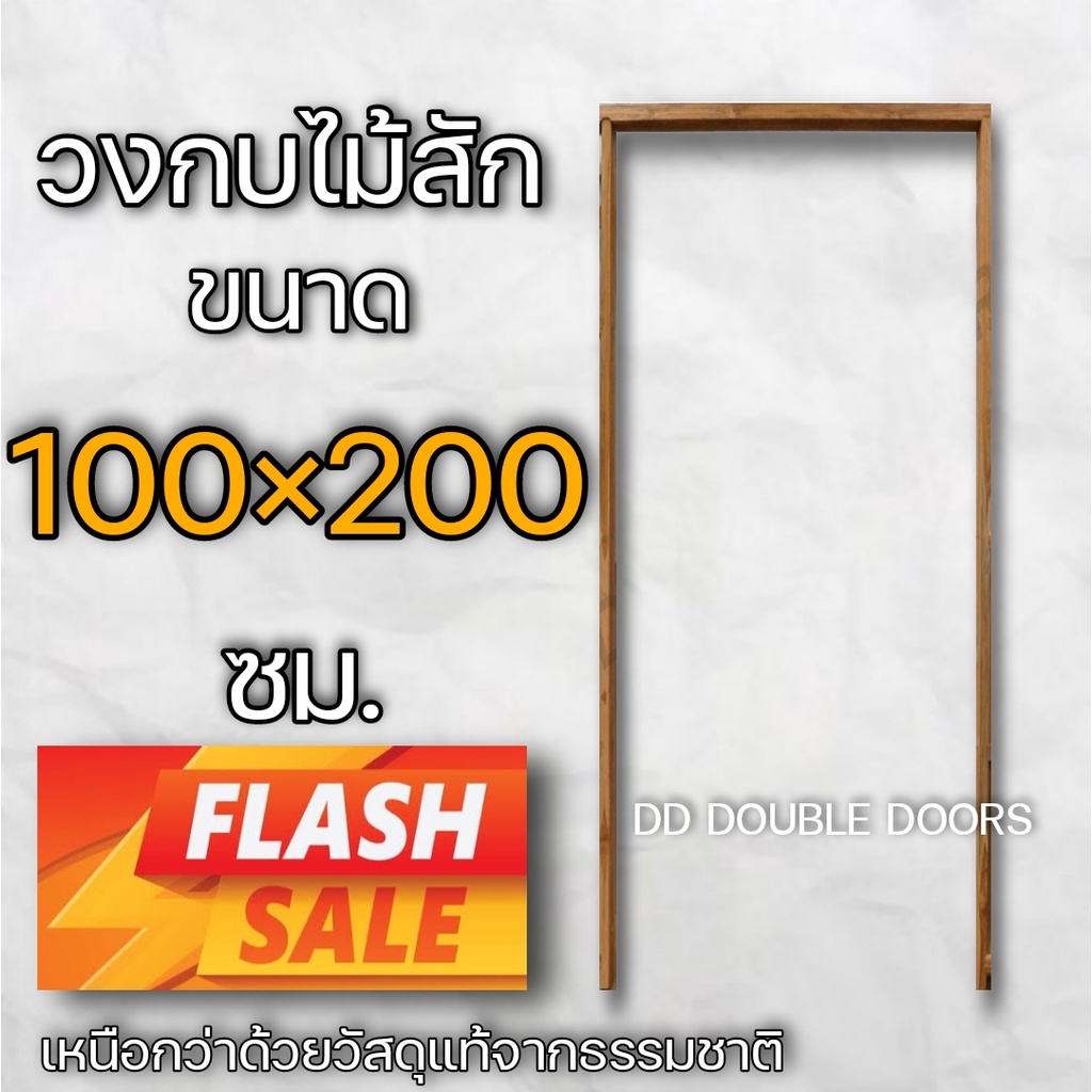 วงกบประตู ไม้สัก 100x200 cm. สำหรับใส่ประตู100×200