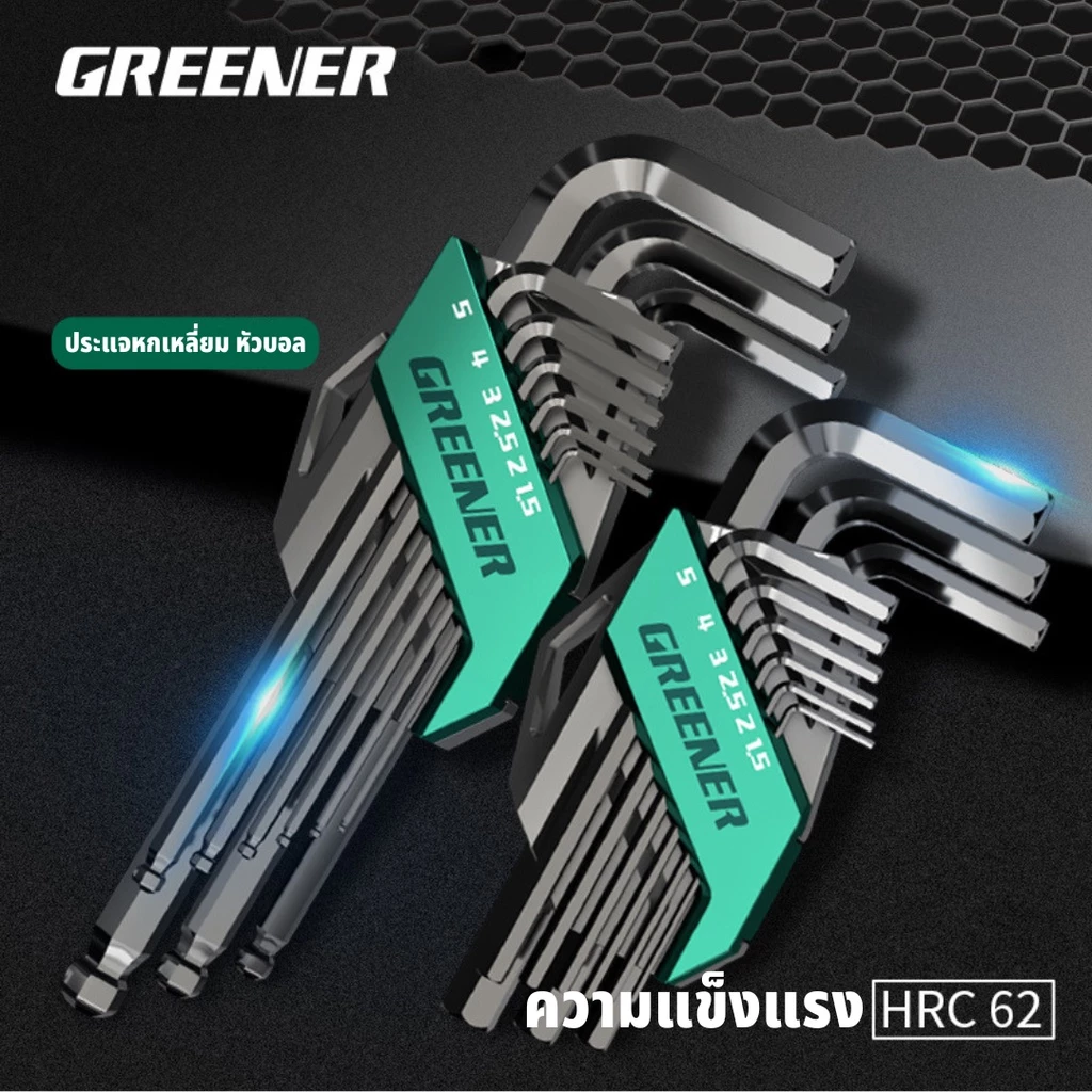 GREENER ชุดประแจหกเหลี่ยม ประแจหกเหลี่ยม หกเหลี่ยมเหล็กแข็ง หัวบอล หกเหลี่ยม 9ตัว/ชุด