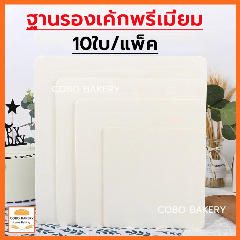 ❤️ส่งฟรี❤️ ฐานรองเค้กพรีเมี่ยม ฐานสีขาว 10ใบ/แพ็ค 4 ขนาด(4นิ้ว/6นิ้ว/8นิ้ว/10นิ้ว) ฐานลูกฟูก ฐานรองเค้ก ฐานเค้ก