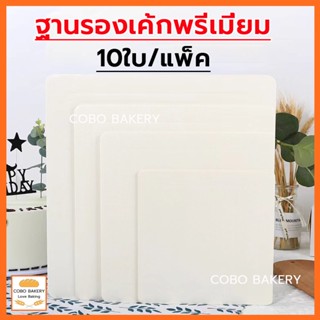 ❤️ส่งฟรี❤️ ฐานรองเค้กพรีเมี่ยม ฐานสีขาว 10ใบ/แพ็ค 4 ขนาด(4นิ…