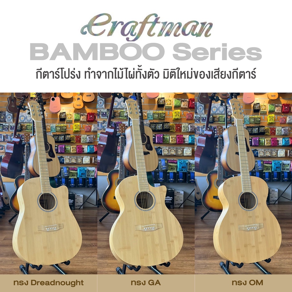 +เซ็ตอัพฟรี+ Craftman Bamboo Series กีตาร์โปร่ง ทำจากไม้ไผ่ล้วน เลือกทรง > BAM-01: Dreadnought / BAM