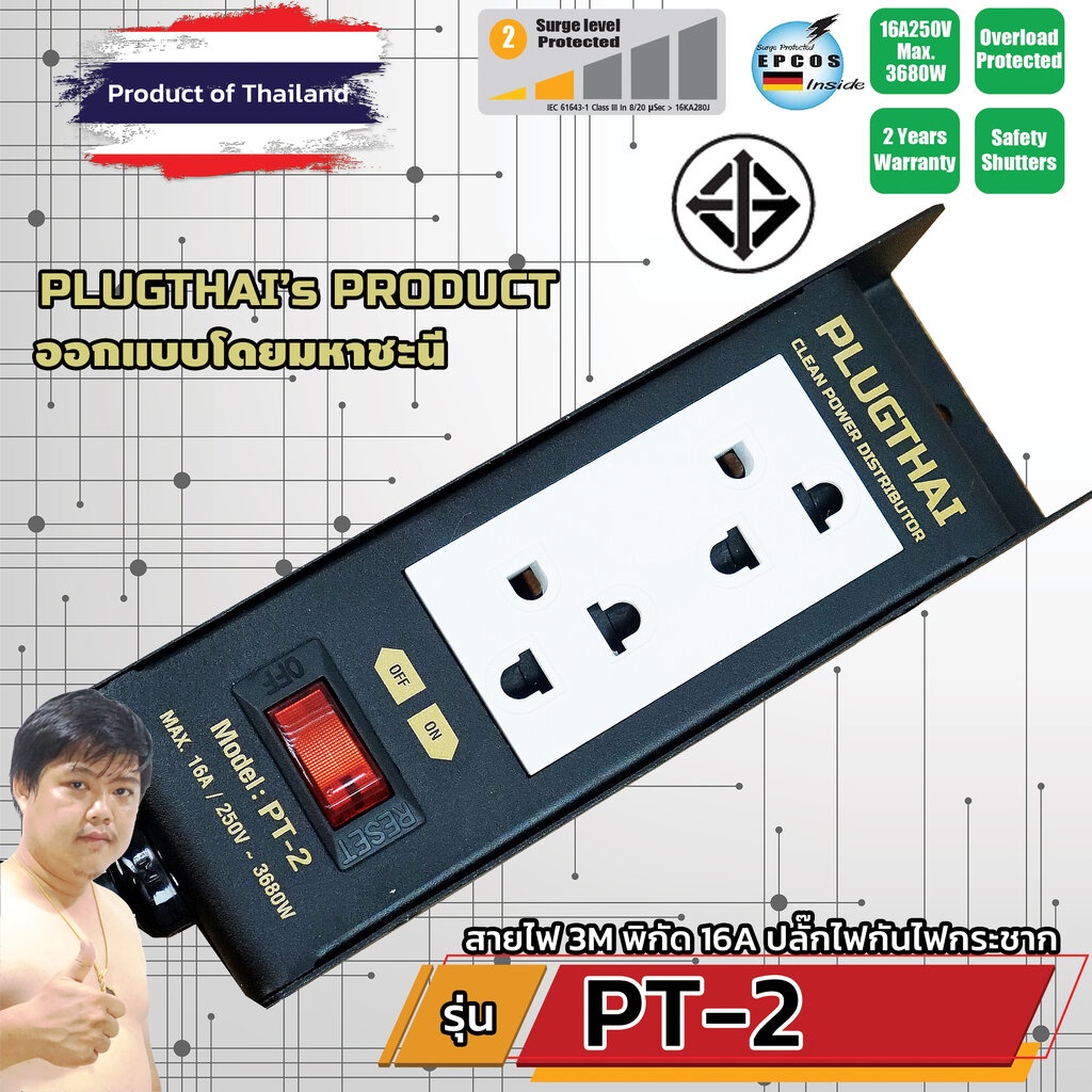 PLUGTHAI PT-2 ปลั๊ก 16A 3680W พร้อมวงจรกันกระชาก สายไฟ 2 เมตร 1.5 sq.mm. ออกแบบโดย มหาชะนี