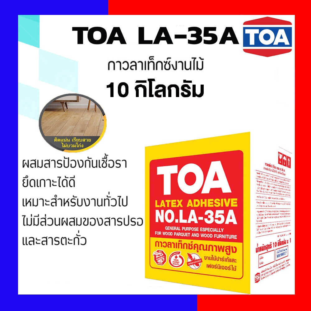 กาวลาเท็กซ์ TOA LA-35A ขนาด 10กก