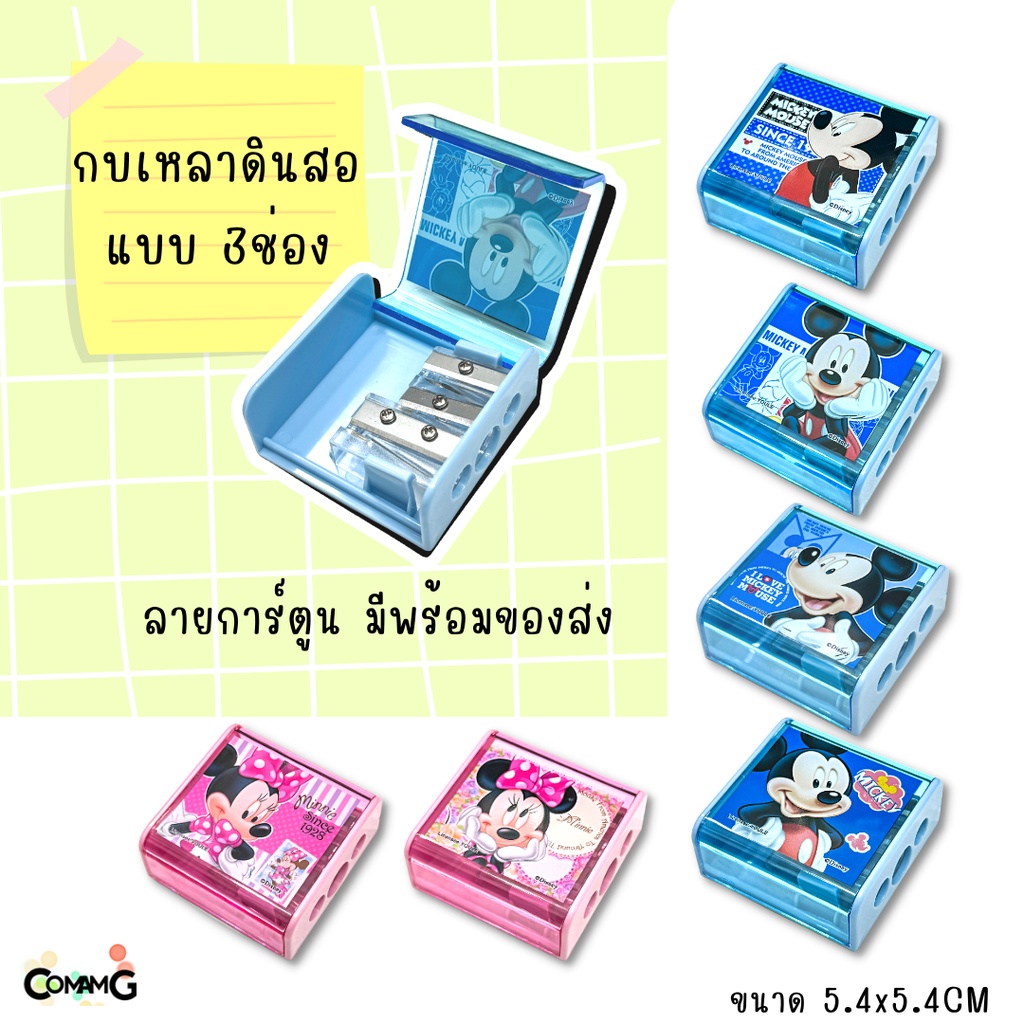 Mickey Mouse กบเหลา3ช่อง ลายการ์ตูน มิกกี้ มินนี่เมาส์ ทรงสี่เหลี่ยม สินค้าพร้อมส่ง MT