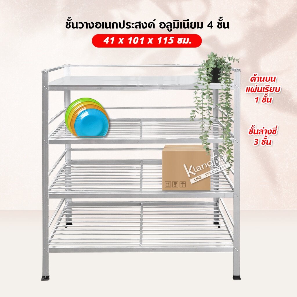 ชั้นคว่ำจานวางของ 4 ชั้น อลูมิเนียม ด้านบนแผ่นเรียบ ล่างเป็นซี่ 41x101x115 ซม. ทนแดดฝน,ไม่ผุ
