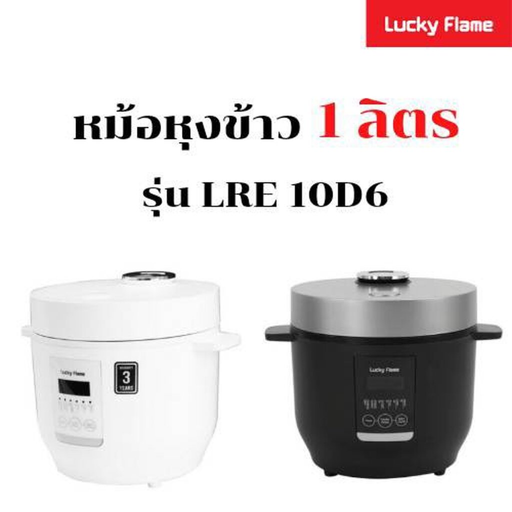 LUCKY FLAME หม้อหุงข้าวดิจิตอล 1 ลิตร รุ่น LRE-10D6 มี 6 ฟังก์ชั่น ความร้อนแบบ 3D หม้อชั้นในเคลือบ 5