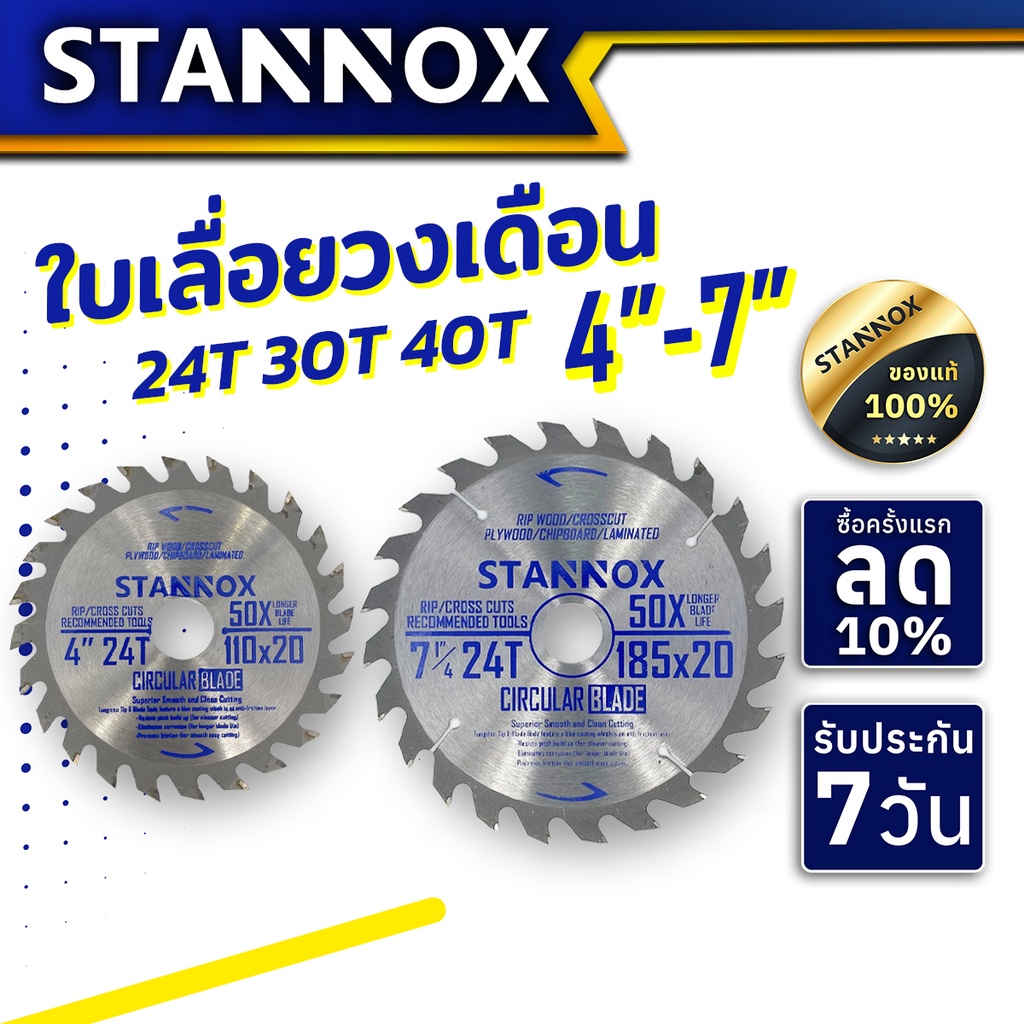 STANNOX ใบเลื่อยวงเดือน 4นิ้ว 7นิ้ว ใบวงเดือน ตัดไม้