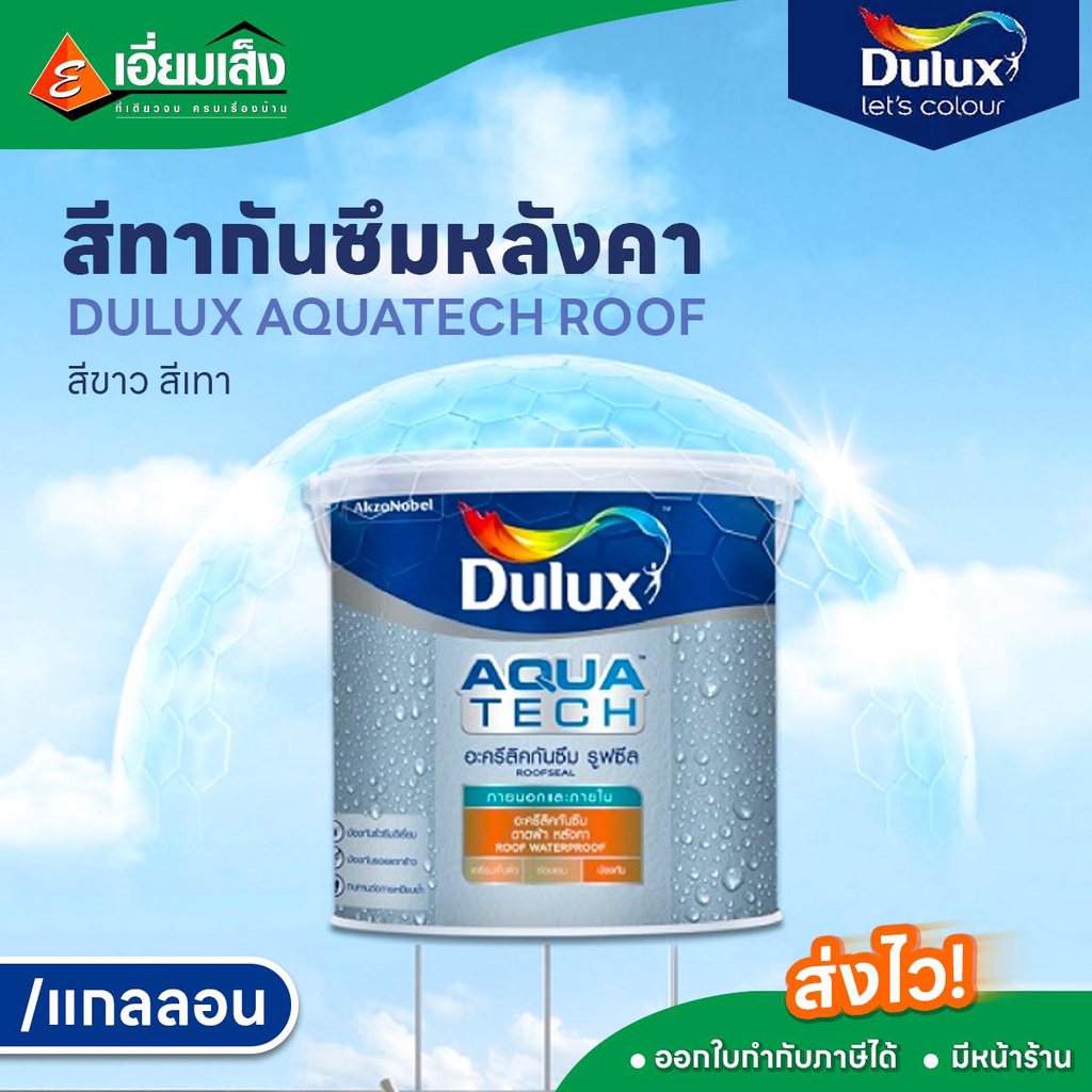 สีทากันซึม Dulux Aquatech RoofSeal อะครีลิคกันซึม ดูลักซ์ รูฟซีล สีขาว / สีเทา ขนาด 4 กก.