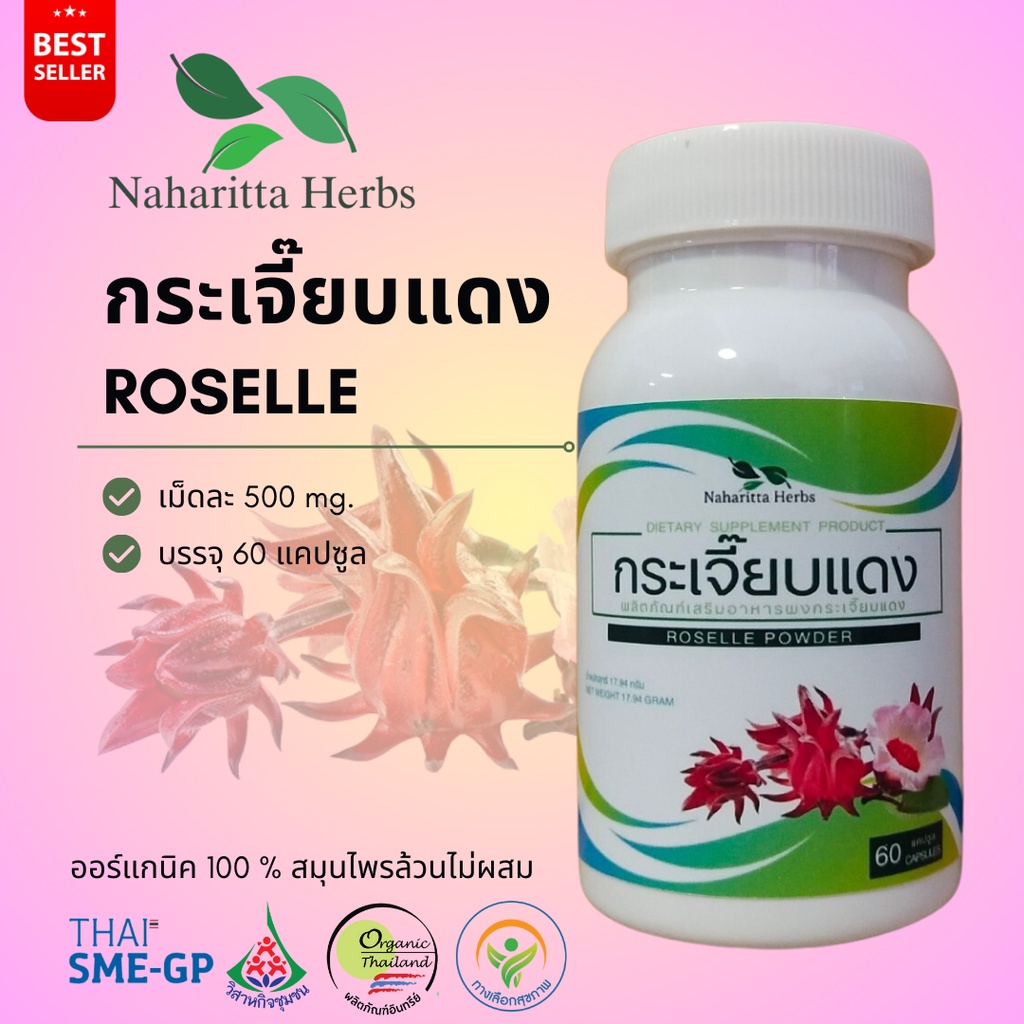 กระเจี๊ยบแดง roselle 100% 60cap. เลือกขนาดได้ในตัวเลือก