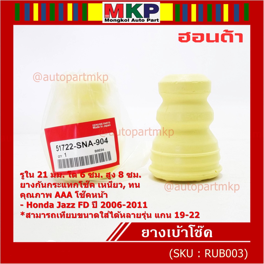ยางกันกระแทกโช้คหน้า ,รูใน 21มม. รถ Honda คุณภาพดี เหนียวทน HONDA Civic FD ปี 2006-2011 หรือเทียบได้
