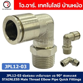 (1ชิ้น) JPL12-03 ข้อต่อลม เกลียวนอก งอ90° สแตนเลส STAINLESS …