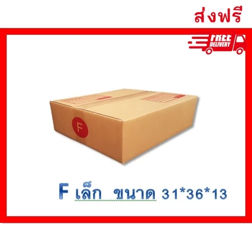 กล่องไปรษณีย์ เบอร์ Fล กล่องพัสดุฝาชน แพ็ค 20 ใบ หนา 3 ชั้น แบบพิมพ์ ราคาส่ง พร้อมส่ง พร้อมส่งทุกวัน