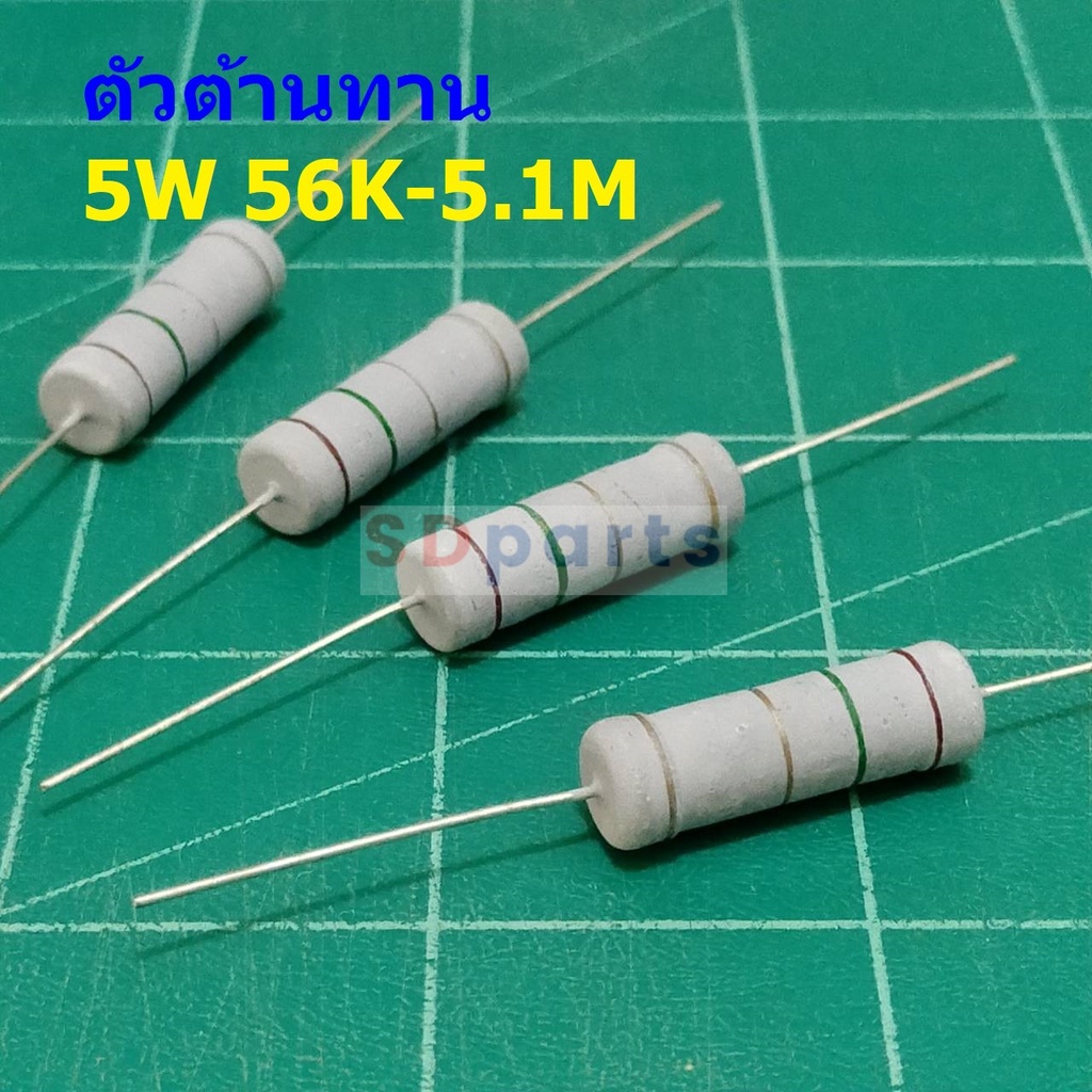 ตัวโอห์ม ตัวต้านทาน ตัว R รีซิสเตอร์ Resistor 56K ถึง 5.1M 5W 5% #CFR 5W (1 ตัว)