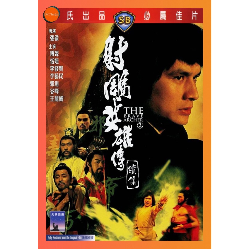 ใหม่ หนังแผ่น DVD The Brave Archer 2 (1978) มังกรหยก ภาค 2 (เสียง ไทย/จีน | ซับ จีน) หนังใหม่ ดีวีดี TunJai