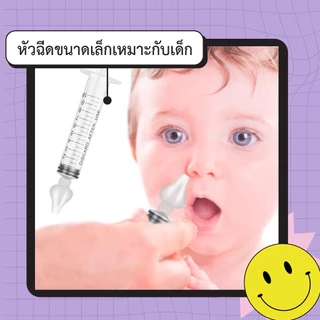 ไซริงค์ล้างจมูกเด็ก 10ML BPA FREE อุปกรณ์ล้างจมูกซิลิโคน ใช้ซ้ําได้ สําหรับเด็กทารก พร้อมส่งจ้าไทยจ้า