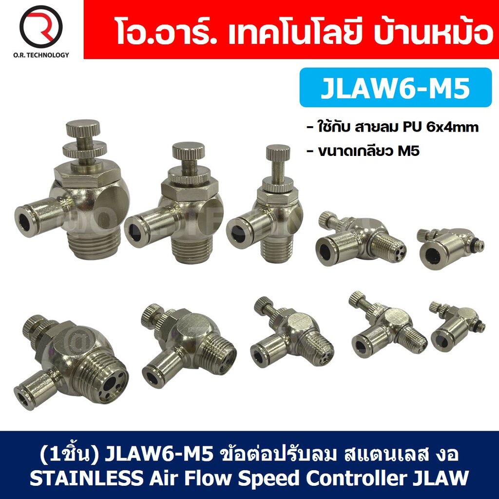 (1ชิ้น) JLAW6-M5 ข้อต่อลมสแตนเลส ข้อต่อปรับลม งอ STAINLESS Air Flow Speed Controller ควบคุมความเร็วลม Speed Control v...