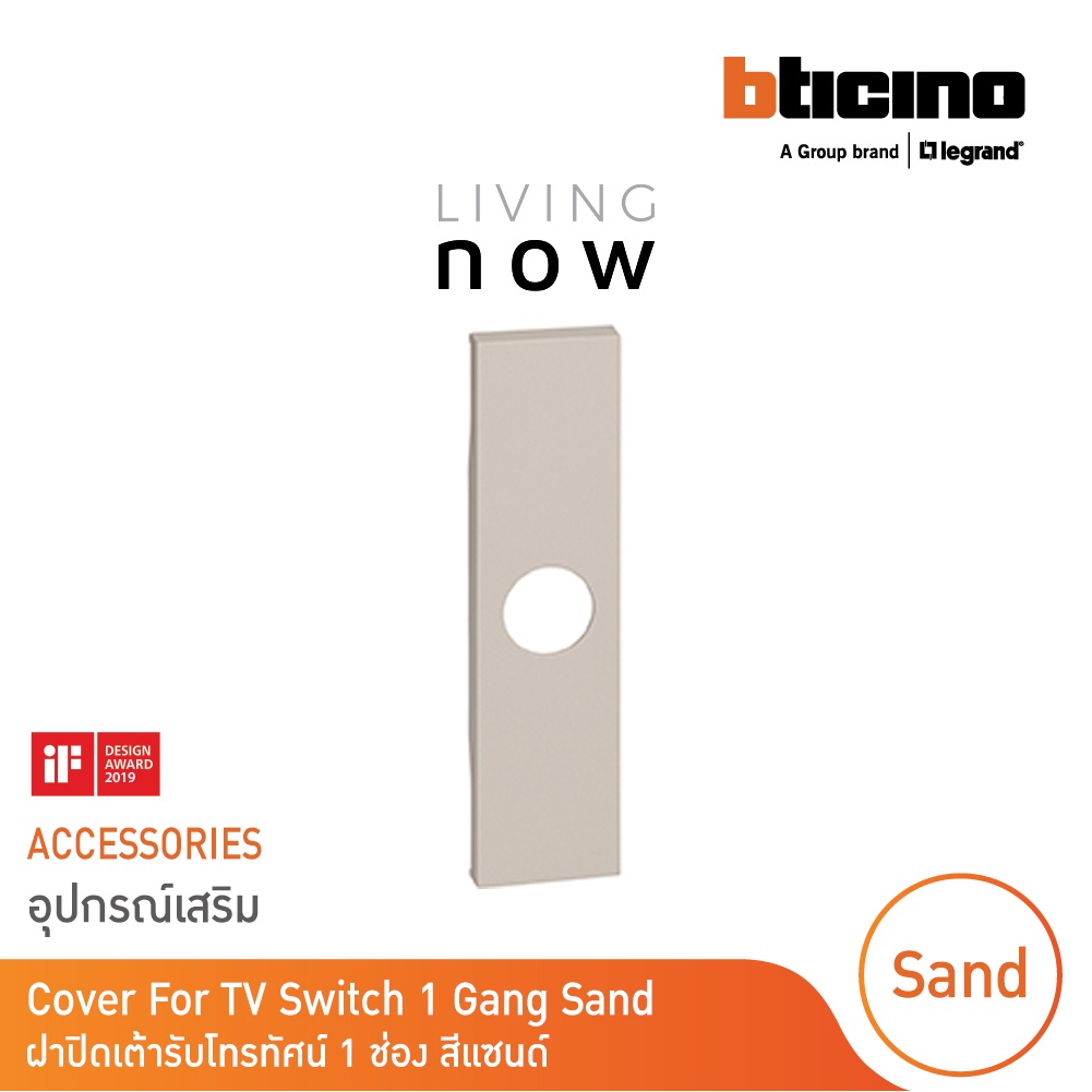 BTicino Cover For TV Switch 1 Gang Sand ฝาปิดเต้ารับโทรทัศน์  1 ช่อง สีแซนด์ l Living Now รหัส KM08