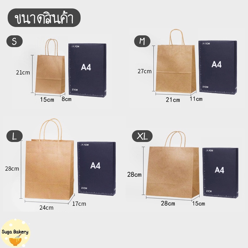 SUGA พร้อมส่ง ถุงกระดาษ ถุงหูหิ้วกระดาษคราฟท์ สำหรับบรรจุสินค้า เบเกอรี่ ของขวัญ แพ็ค 25 ใบ มี 4 ขนาด COD SUR268 - รูปที่ 3
