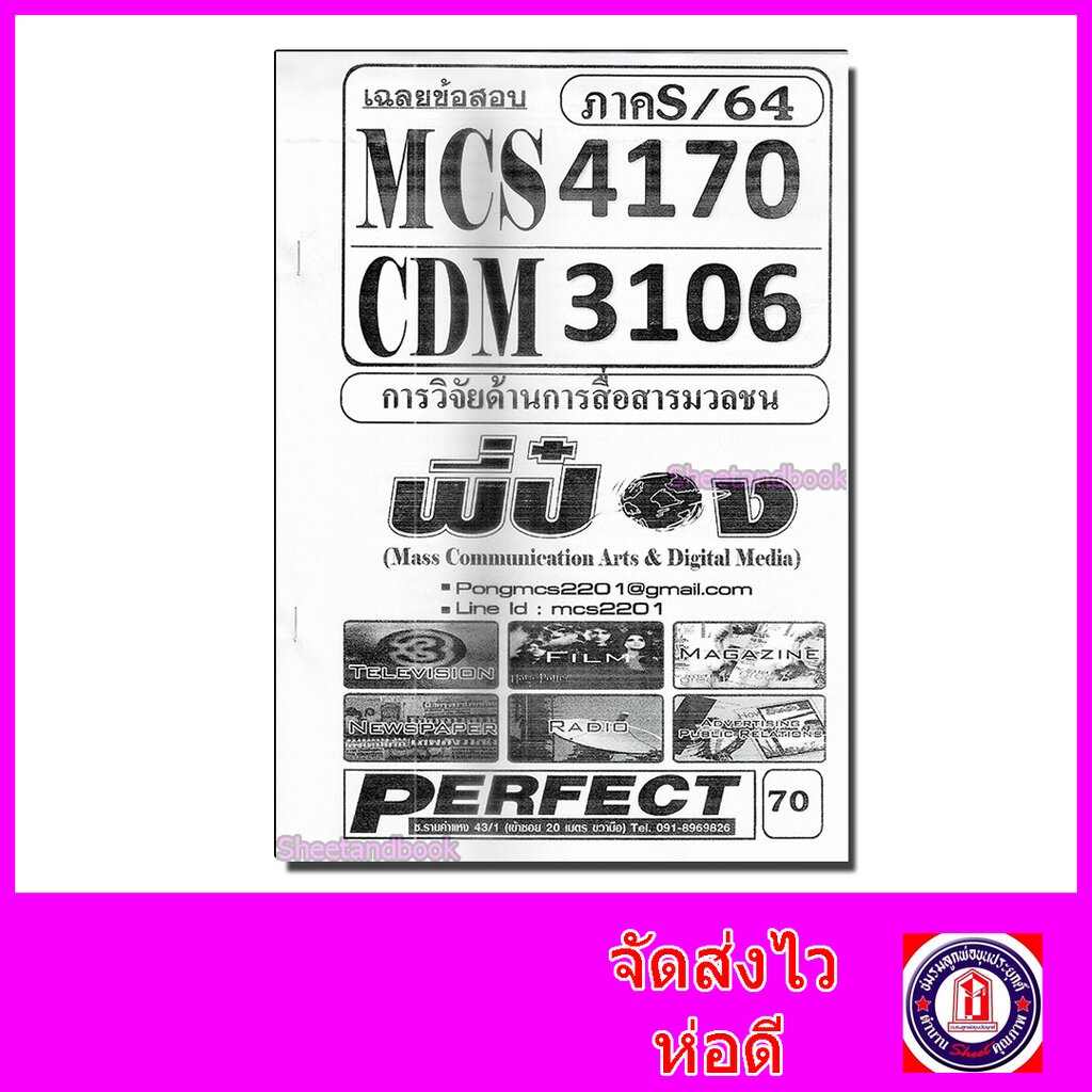 ชีทราม ข้อสอบ CDM3106 MCS4170 (MCS4106) การวิจัยด้านการสื่อสารมวลชน (ข้อสอบปรนัย) Sheetandbook
