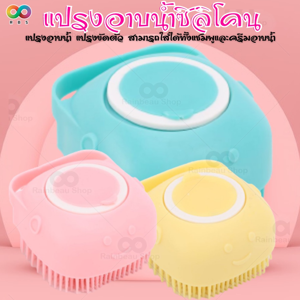 พร้อมส่ง RAINBEAU ซิลิโคนอาบน้ำ สัตว์เลี้ยง ขัดตัว ขัดหลัง สามารถใส่ครีมอาบน้ำและแชมพูได้ ขนาดกะทัดรัด ใช้งานง่าย มีสายคล้องมือกันลื่น