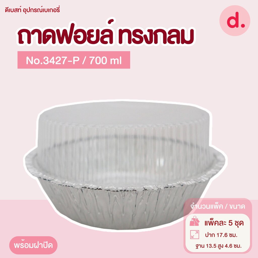 ถาดฟอยล์ Star Products 3427-P พร้อมฝา บรรจุ 5 ชิ้น/แพ็ค