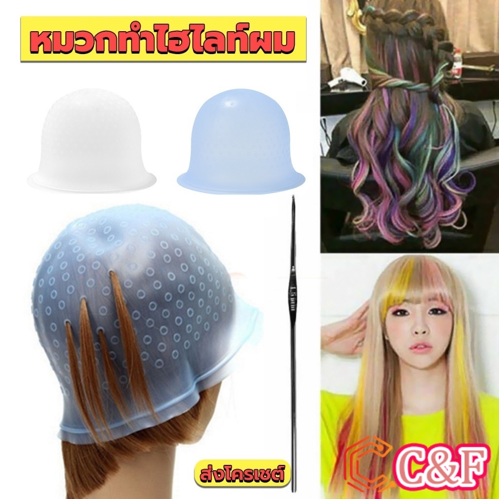 C&F หมวกซิลิโคนสําหรับทําไฮไลท์ผม หมวกทำไฮไลท์ผม เข็มดึงผม Hair dye cap