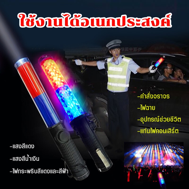 กระบองไฟ Traffic baton กระบองจราจร 4in1 ไฟสีแดง+ไฟสีน้ำเงิน ไฟกระพริบ/ไฟค้าง/ไฟฉาย 26 CM พกพาสะดวก ใช้งานได้อเนกประสงค์