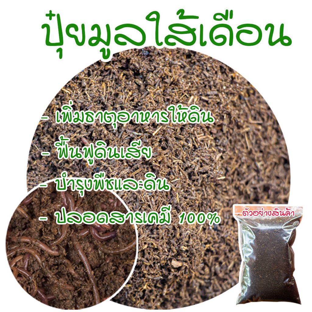 ปุ๋ย มูลไส้เดือน 100% ปุ๋ยอินทรีย์ ปุ๋ยบอนสี ปุ๋ยใส่ผัก ผสมดินปลูกต้นไม้ ราคาถูก เนื้อละเอียด ผสมปลูกแคนตัสได้