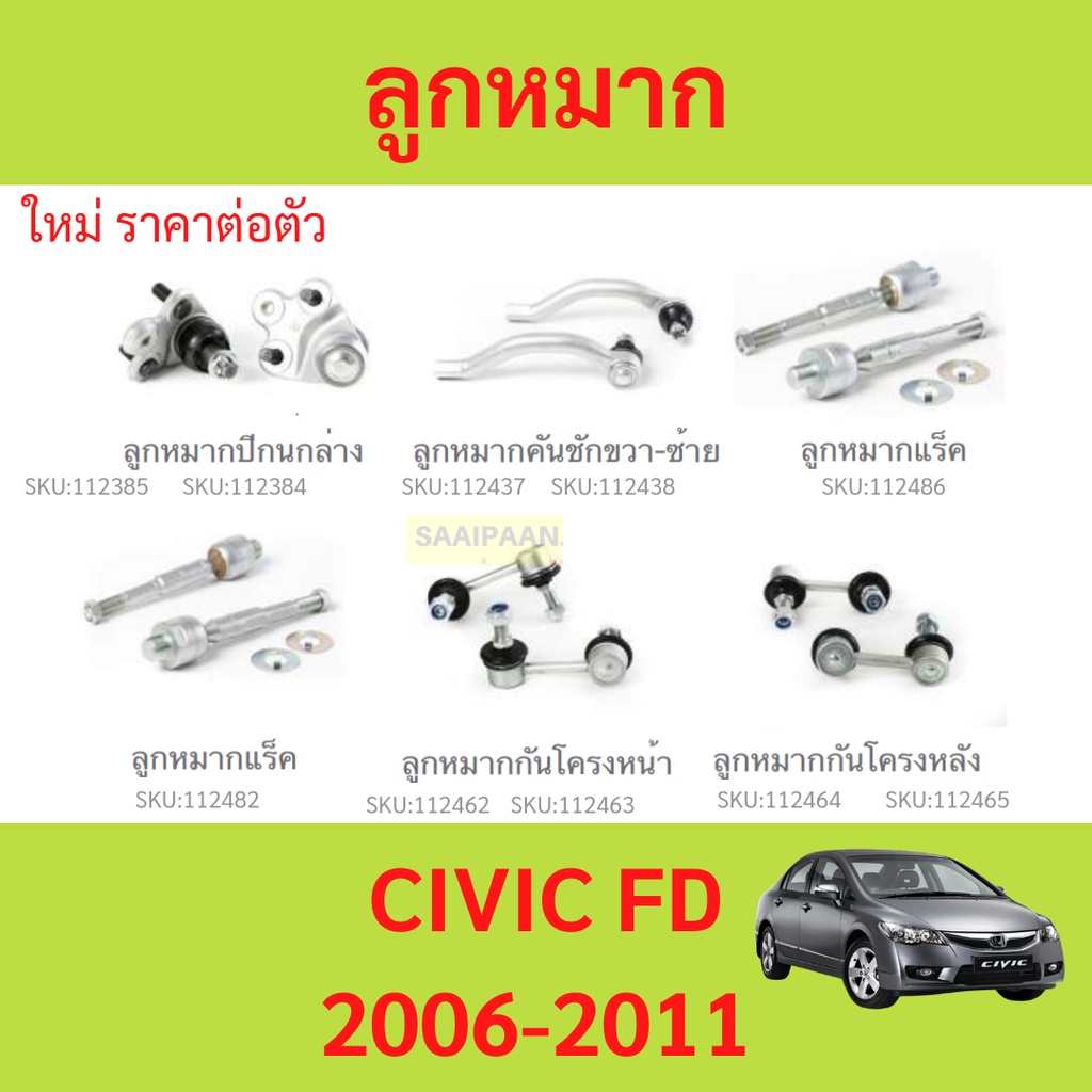 ลูกหมาก CIVIC FD 2006-2011 ซีวิค ลูกหมาปีกนกกล่าง ลูกหมากปีกนกบน คันชัก ยาว ลูกหมากแร็ค ลูกหมากกันโครงหน้า