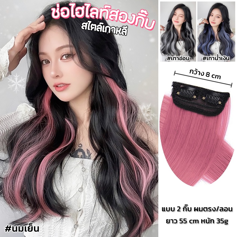 กิ๊บไฮไลท์ ยาว55cm มี23สี กิ๊บ2ตัว แฮร์พีชสไตล์เกาหลี – โปรปัง