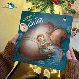 ห้องเรียน หนังสือนิทานพัฒนา EF มหัศจรรย์เมื่อฉันเติบโต นายแพทย์ประเสริฐ แนะนำ ให้เด็กภูมิใจในตนเอง
