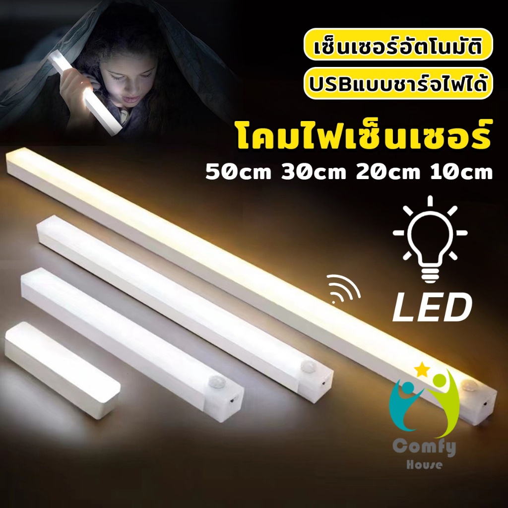 Comfy โคมไฟ LED แบบเซ็นเซอร์  เป็นสายชาร์จ USB ติดห้องนอน ทางเดิน ตู้เสื้อผ้า  ติดตั้งง่าย Wireless LED light