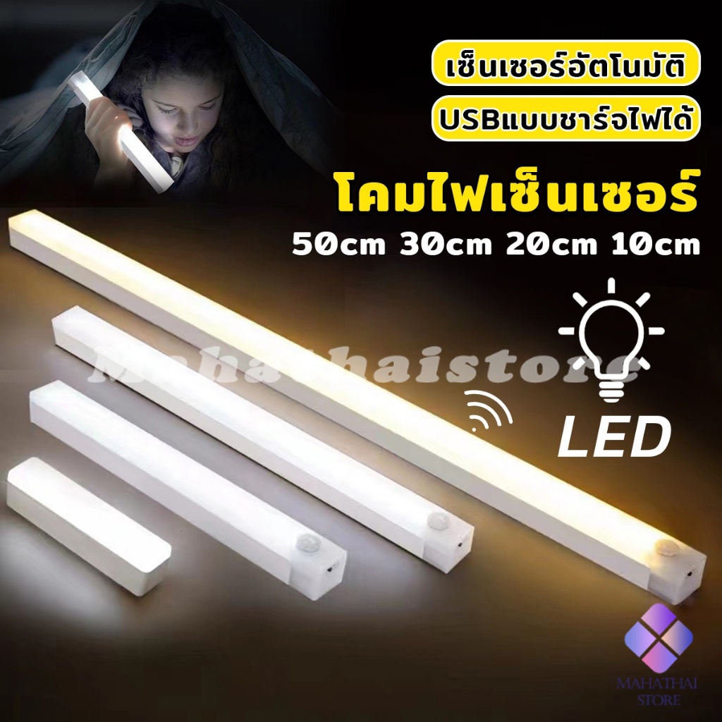Mahathai โคมไฟ LED แบบเซ็นเซอร์ เป็นสายชาร์จ USB ติดห้องนอน ทางเดิน ตู้เสื้อผ้า ติดตั้งง่าย Wireless LED light