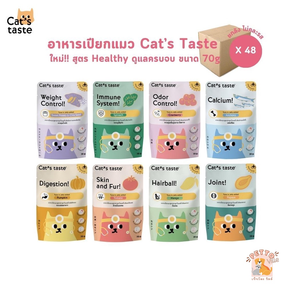 สูตรใหม่!! Cat's Taste Healthy อาหารเปียกแมว [ยกลัง 48 ซอง] แคทเทสต์ 70g ไม่ใส่โซเดียม
