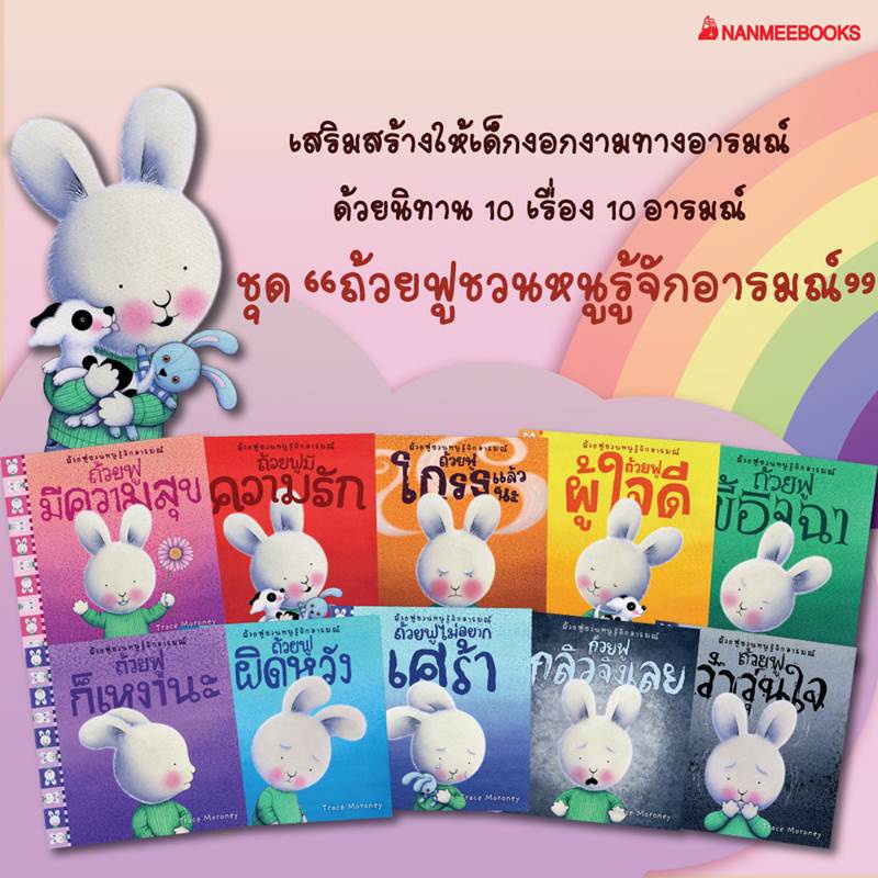 นิทานเด็ก ถ้วยฟูชวนหนูรู้จักอารมณ์ (เลือกเล่มได้) นิทานสร้างนิสัยดี คุณหมอประเสริฐแนะนำ เหมาะกับเด็ก 0-6ปี