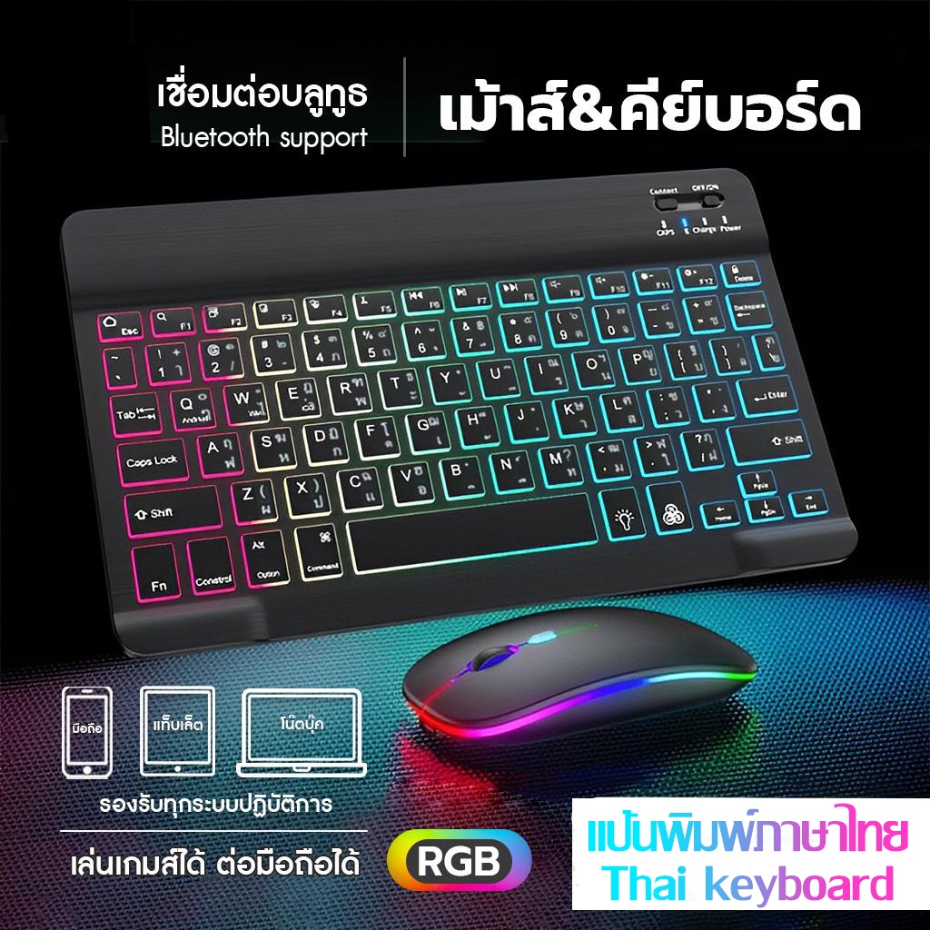 พร้อมส่ง คีย์บอร์ดไทย คีย์บอร์ด คีย์บอร์ดและเมาส์ไร้สาย 10นิ้ว พร้อมไฟแบ็คไลท์ LED หลากสี สําหรับ แล็ปท็อป Android Phone
