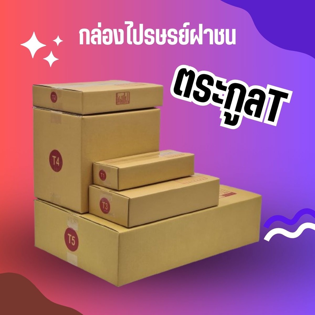<<ถูกมากมาก>> คุ้มมาก กล่องไปรษณีย์ (เบอร์ T1/T2/T3/T4) หนา 3 ชั้น (10 ใบ) กล่องพัสดุ กล่องกระดาษ