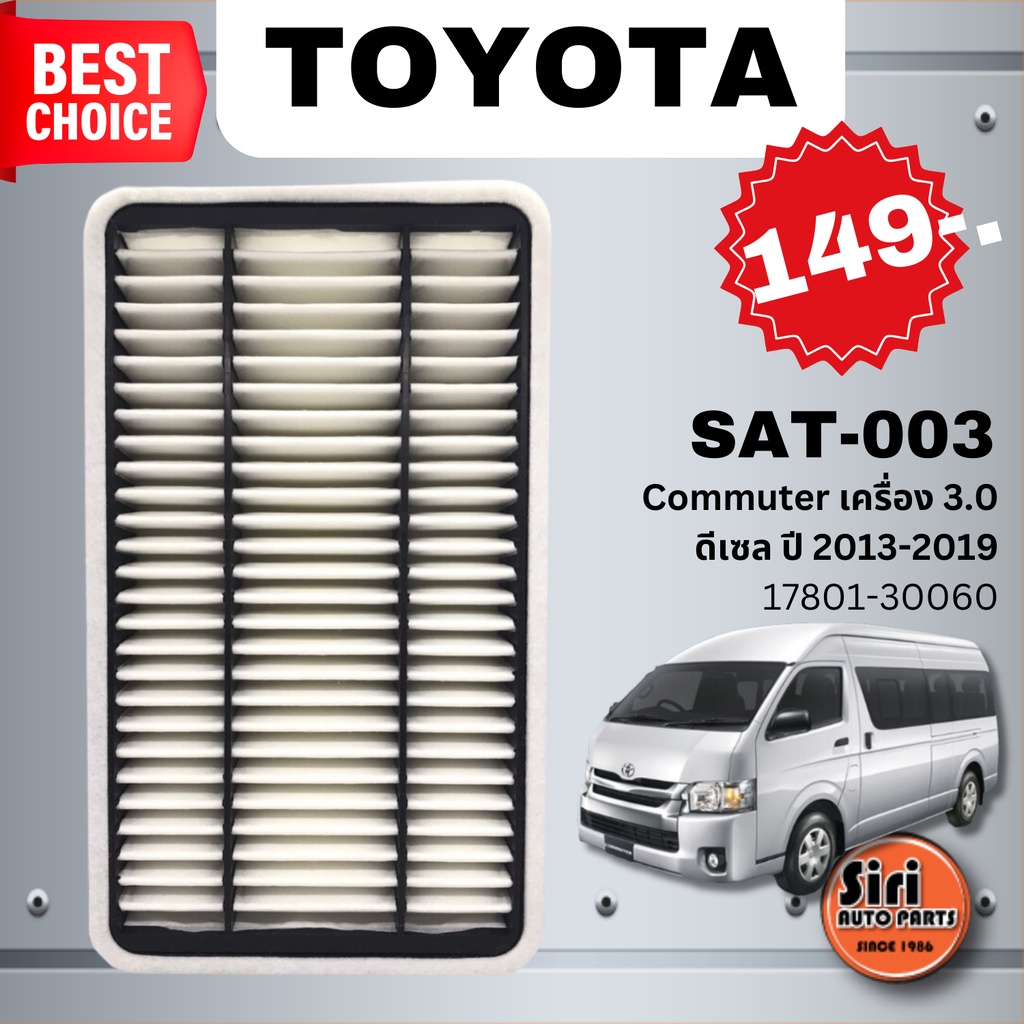 ไส้กรองอากาศ TOYOTA Commuter โตโยต้า รถตู้ คอมมูเตอร์ เครื่อง 3.0 ดีเซล ปี 2013-2019 (17801-30060 / 17801 30060) (SAT...