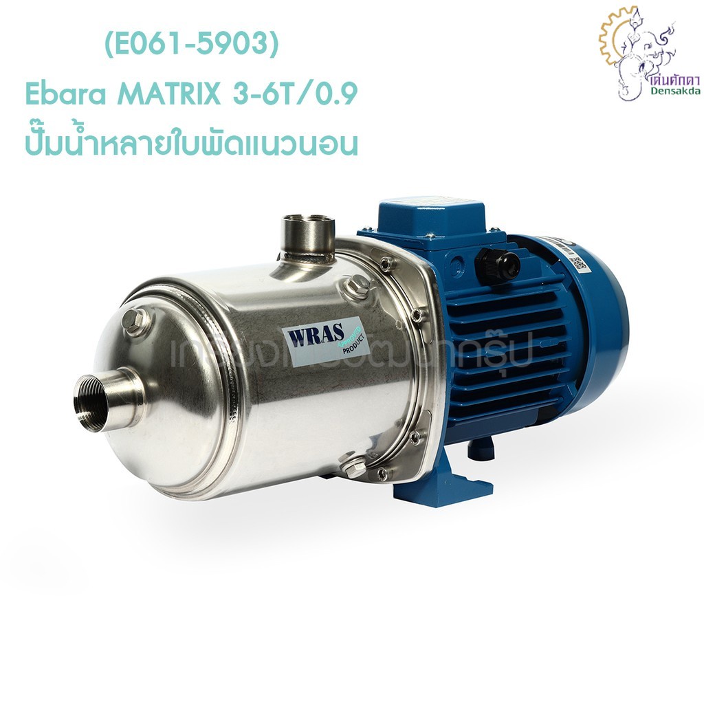 [ราคาถูก]🎆 (E061-5903) Ebara MATRIX 3-6T/0.9 ปั๊มน้ำหลายใบพัดแนวนอน