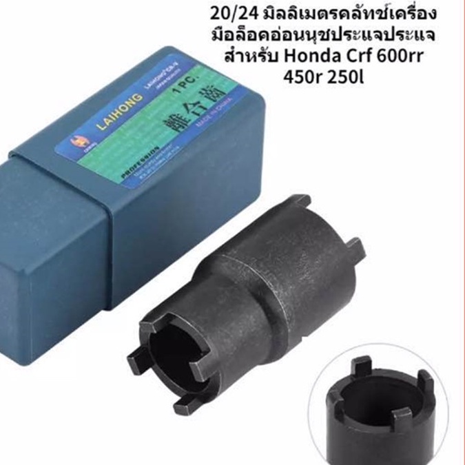 ลูกบ๊อกถอดน็อตคลัช 4 เขี้ยว (ใช้ได้ทั้งno.20/24mm)บล็อกถอดครัช เวฟ10ไอ เวฟ125