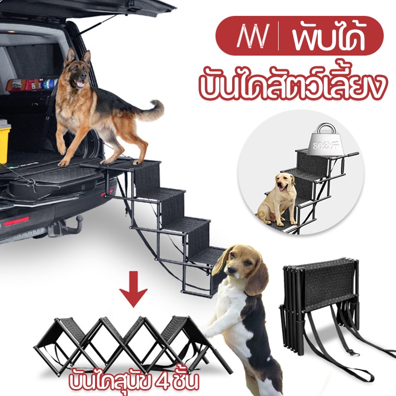 บันไดสัตว์เลี้ยง บันไดสุนัข 4 ชั้น พกพาสะดวก สําหรับสัตว์เลี้ยงขึ้นรถยนต์ สำหรับลูกสุนัขและแมว กําลังการผลิตไฟฟ้า 80kg