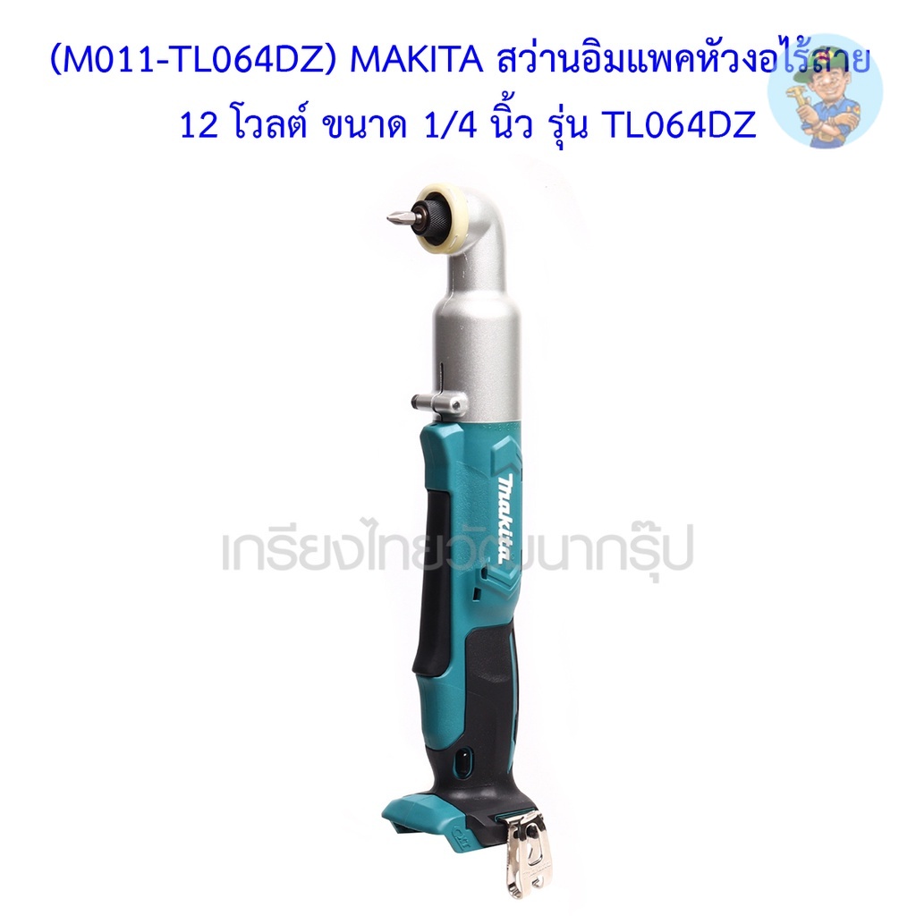 🎆 (M011-TL064DZ) MAKITA สว่านอิมแพคหัวงอไร้สาย 12 โวลต์ ขนาด 1/4 นิ้ว รุ่น TL064DZ