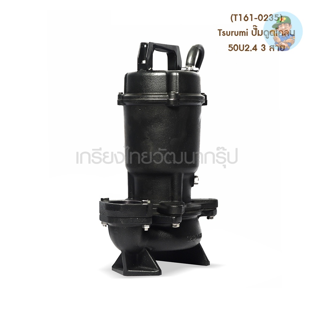 🎆 (T161-0235) Tsurumi ปั๊มดูดโคลน 50U2.4 3 สาย