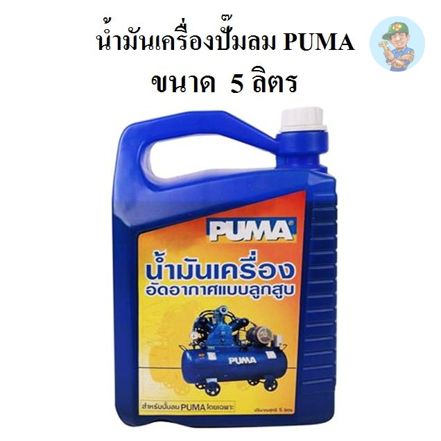 ⚙️ น้ำมันเครื่องปั๊มลม PUMA ขนาด 5 ลิตร น้ำมันปั๊มลมลูกสูบ น้ำมันอัดอากาศ อะไหล่ปั๊มลม