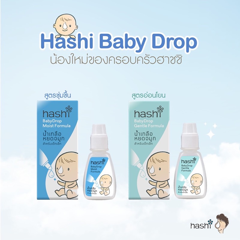 Hashi Baby Drop น้ำเกลือหยอดจมูก ล้างจมูก เด็กทารก/เด็กเล็ก ใช้หยดจมูก เพื่อละลายน้ำมูก