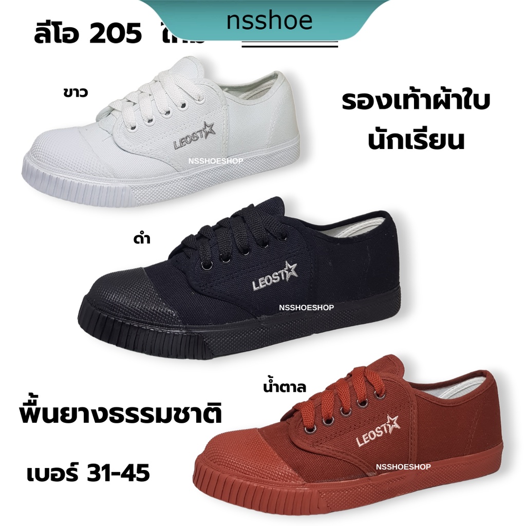 [พร้อมส่ง] รองเท้าผ้าใบนักเรียน ลีโอ 205 ใหม่ พื้นยางธรรมชาติ เบอร์ 31-45 รองเท้าผ้าใบ รองเท้านักเรียน สีดำ ขาว น้ำตาล