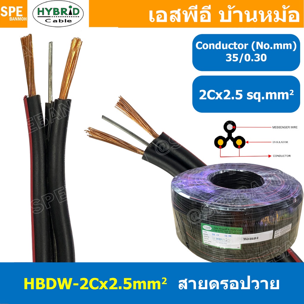 [ 1 เมตร ] HBDW-2-5 สายดรอปวาย 2Cx2.5sq.mm Drop Wire Cable ทองแดงเท้ 2.5mm2 HYBRID สายลำโพง Speaker 